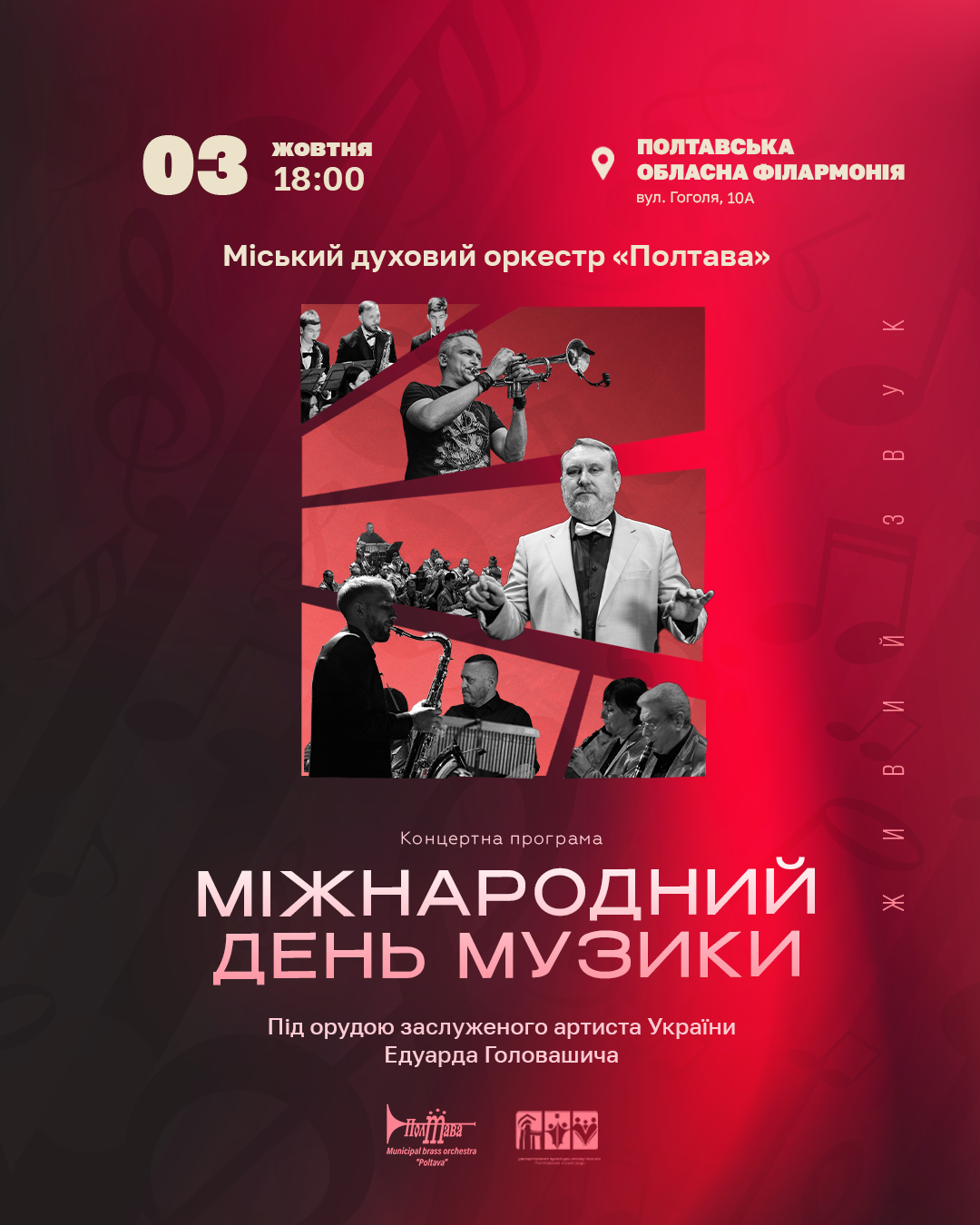 Концертна програма "Міжнародний день музики"